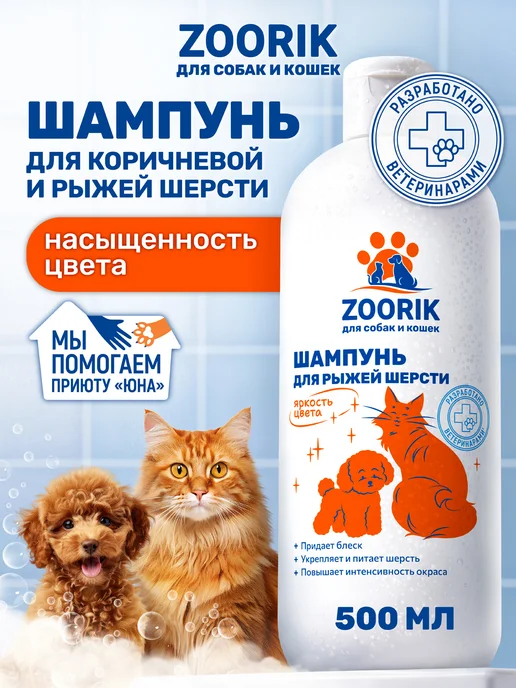 ZOORIK Шампунь для собак и кошек с рыжей и коричневой шерстью, 500…, коричневый