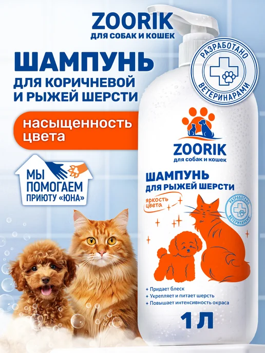 ZOORIK Шампунь для собак и кошек с рыжей и коричневой шерстью, 1000…, коричневый