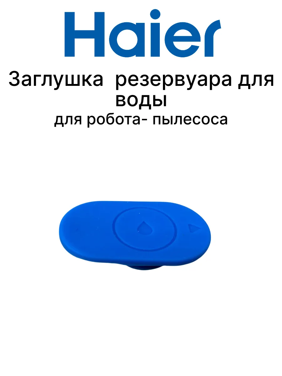 Haier Заглушка резервуара воды для робота - пылесоса
