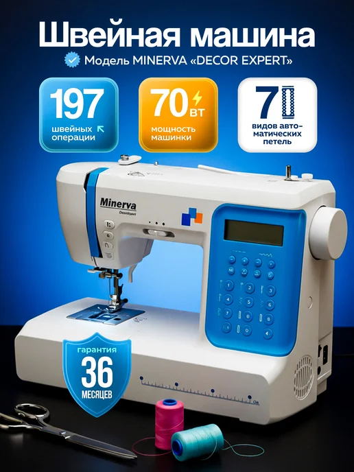 Minerva TM Швейная машина Minerva DecorExpert, белый