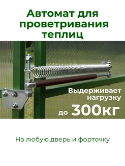 Проветриватель для теплиц Термопривод 300Т