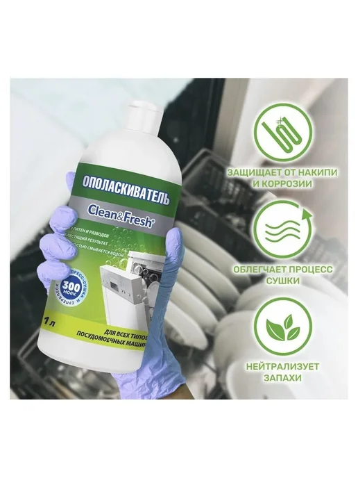 Clean&Fresh Ополаскиватель для ПММ Клин&Фреш 1 л, 1 л, фото 4