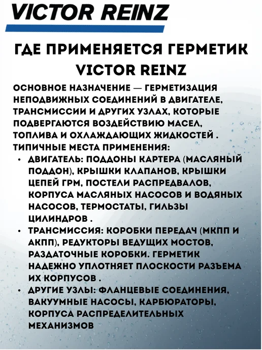 VICTOR REINZ Силиконовый герметик-прокладка для двигателя 70мл, 70 мл, фото 2