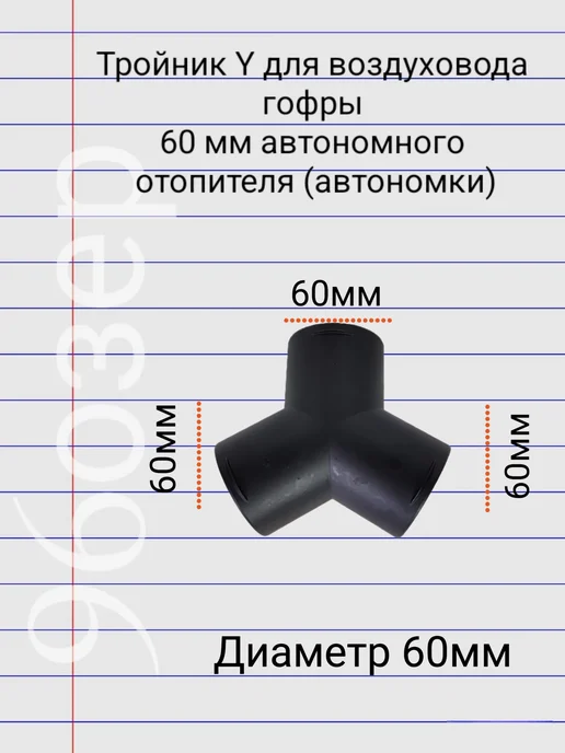 96ozer Тройник для воздуховода 60 мм автономного отопителя, вариант, фото 2