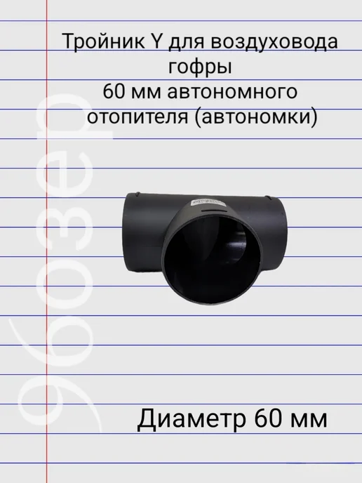 96ozer Тройник для воздуховода 60 мм автономного отопителя, вариант, фото 3