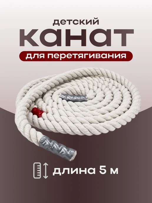 Aidaxy Канат для перетягивания 2,5 м спортивный тренировочный, перетягивания 5м спортивный