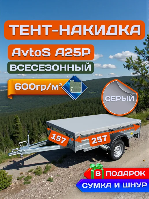 ТЕНТОТЕКА Тент накидка на прицеп AvtoS АвтоС А25Р, Серый (600), серый