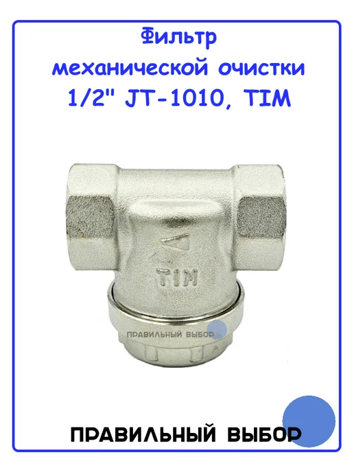 TIM Фильтр прямой для механической очистки 1 2" ВВ JT-1010, серый, фото 2