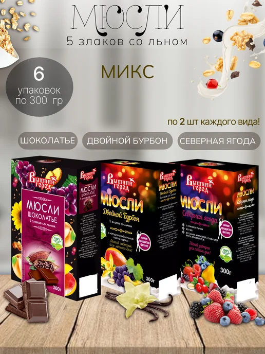Вышний город Мюсли 5 злаков со льном (микс вкусов) 6 шт, 6 шт