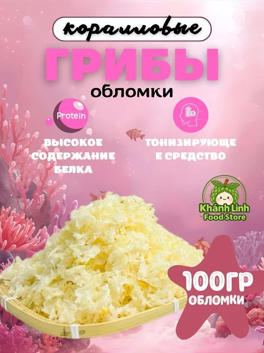 China-market Грибы коралловые 200гр, 100 г