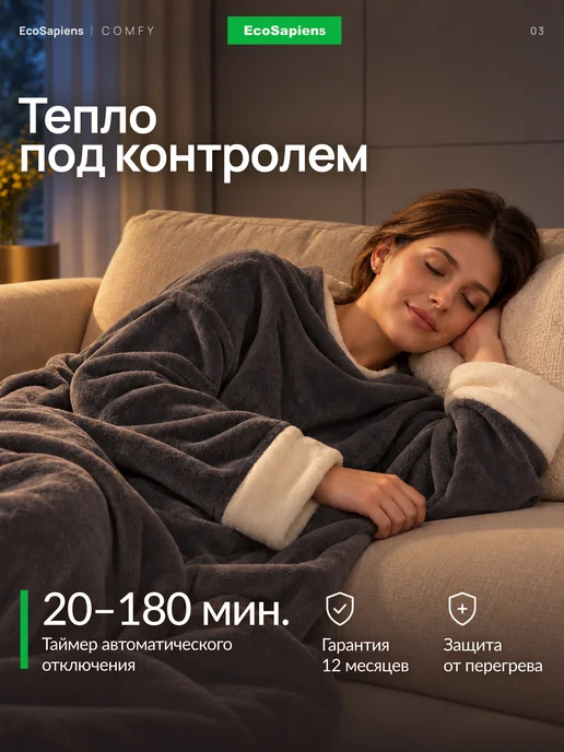 EcoSapiens Электрический плед с рукавами COMFY, 195х125 см, 195x125 см, фото 3