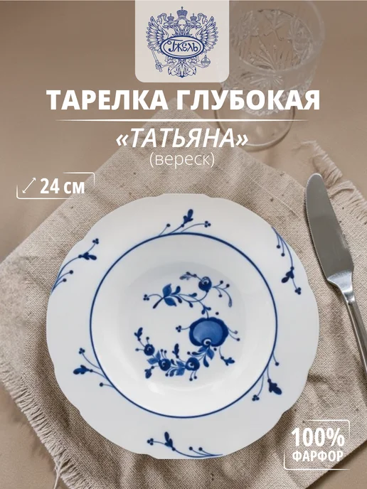 Объединение "ГЖЕЛЬ" Фарфоровая тарелка глубокая "Татьяна" (вереск), синий