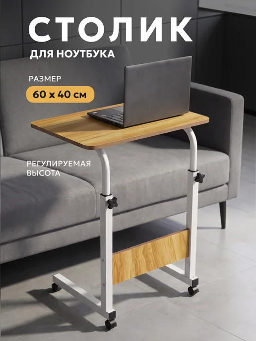 TAKARA Столик прикроватный для ноутбука на колесиках, вариант