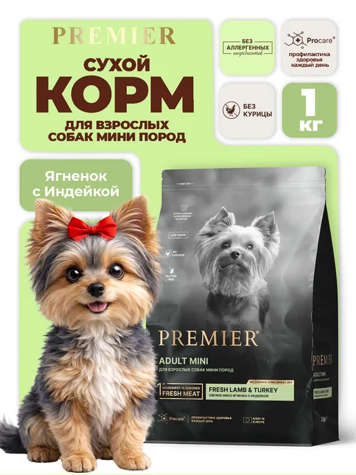 Сухой корм PREMIER Грандорф Премьер для собак, взрослые, мелкие, индейка, ягненок, 1 кг