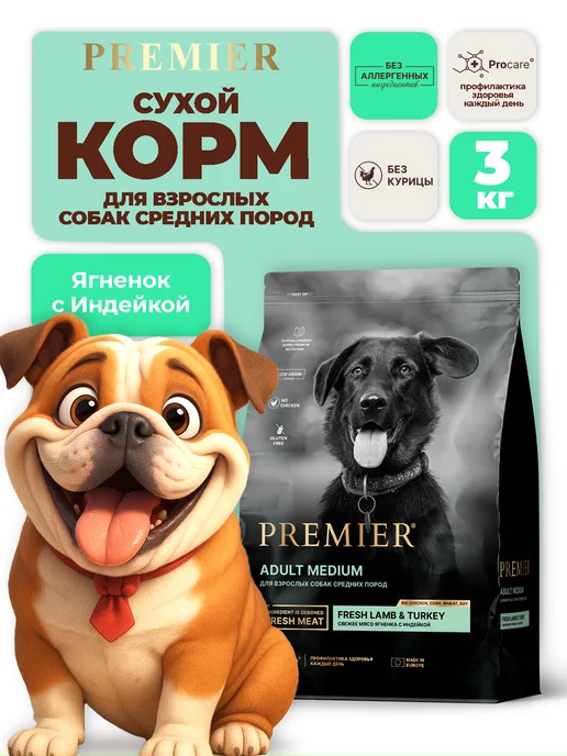 Сухой корм PREMIER Грандорф Премьер для собак, взрослые, средние, индейка, ягненок, 3 кг