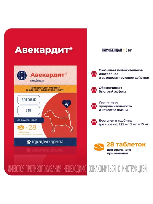 VIC Авекардит для собак при сердечной недостаточности 1,25мг, 5мг средних с, фото 3