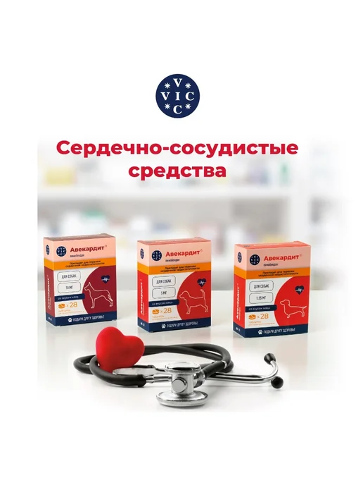 VIC Авекардит для собак при сердечной недостаточности 1,25мг, 5мг средних с, фото 4