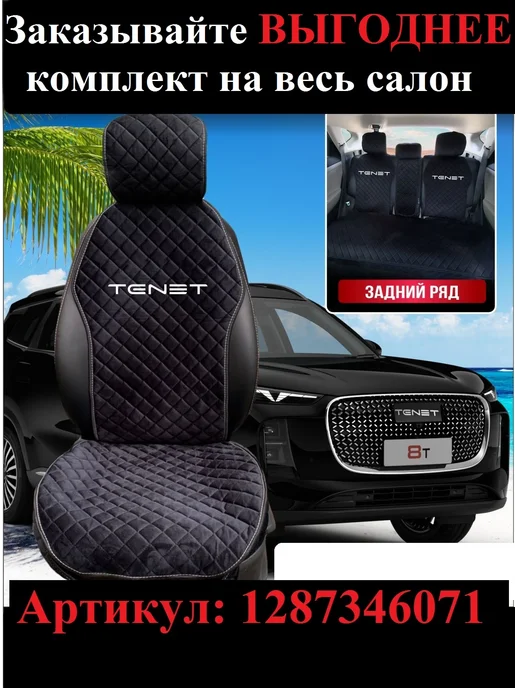 Автоуют34 Чехлы накидки на сиденья автомобиля универсальные TENET, черный, фото 4