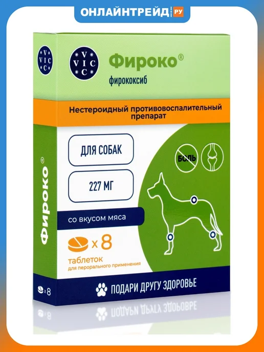 VIC Лекарственное средство Фироко 227мг для крупных собак 8 таб, вариант