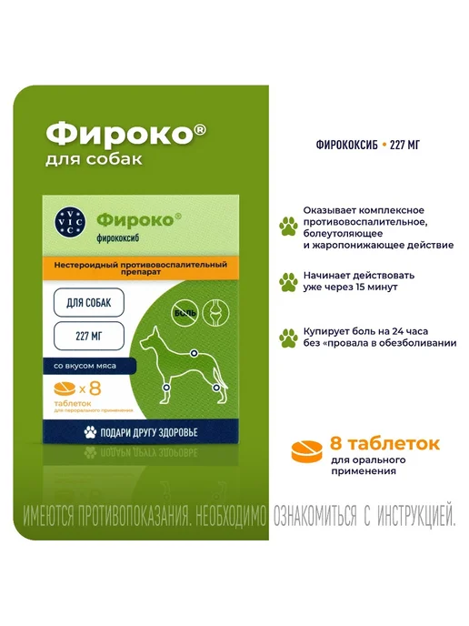 VIC Лекарственное средство Фироко 227мг для крупных собак 8 таб, вариант, фото 3