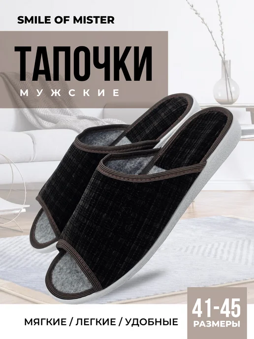 Smile of Mister Тапочки домашние, черный