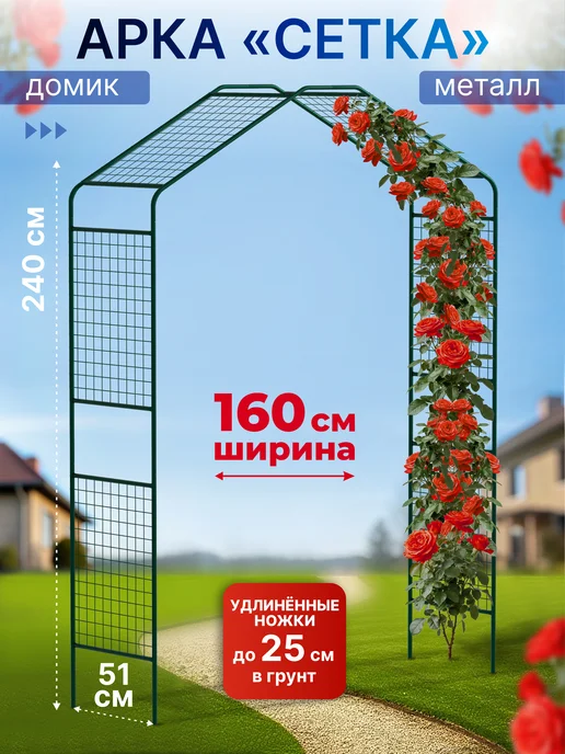 ТПК "ВЕСНА" Арка садовая металлическая для роз форма "домик" Сетка, зеленый