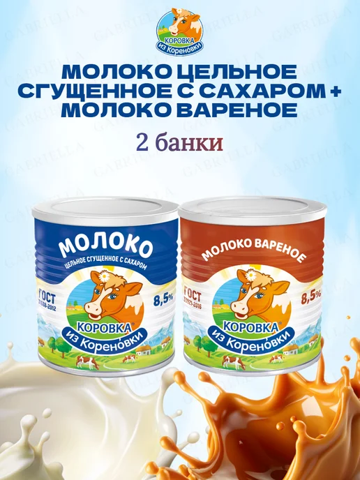Коровка из Кореновки Ассорти сгущенного молока ГОСТ-Варёнка 3,8кг 2шт, 360 г, 2 шт, фото 2
