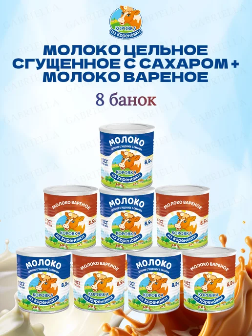 Коровка из Кореновки Ассорти сгущенного молока ГОСТ-Варёнка 3,8кг 2шт, 360 г, 8 шт, фото 2