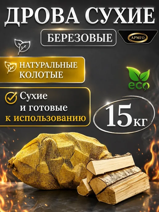 Дрова березовые сухие универсальные в сетке 3,5-4 кг 1 уп, 15 кг