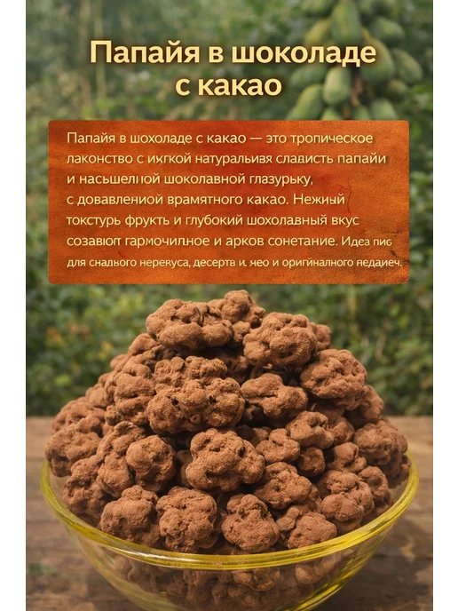 ДолинаСолнца Папайя в шоколаде с какао, в упаковке 1 кг, фото 2