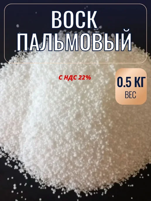 ВоскоВ Пальмовый воск 500 г, 500 г