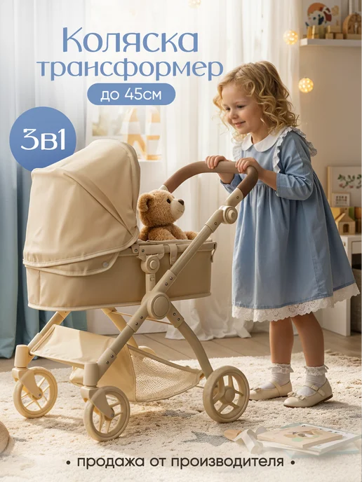 UniTrain Коляска для кукол 55 см трансформер, белый, фото 2