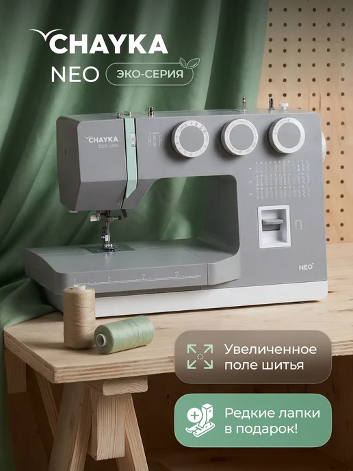Chayka Швейная машинка NEO с увеличенной рабочей поверхностью, серый