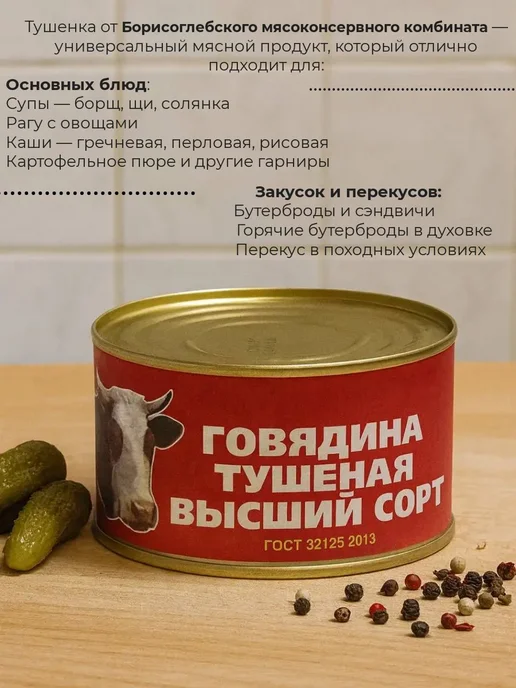 Борисоглебский МК Говядина тушеная высший сорт 325г, 4 шт, 325 г, 4 шт, фото 2