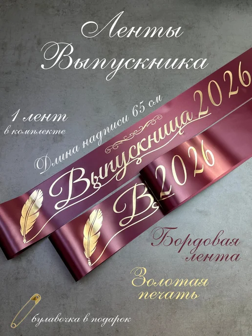HolsBand Ленты на выпускной Выпускница 2026 бордовый, золотая печать, золотой