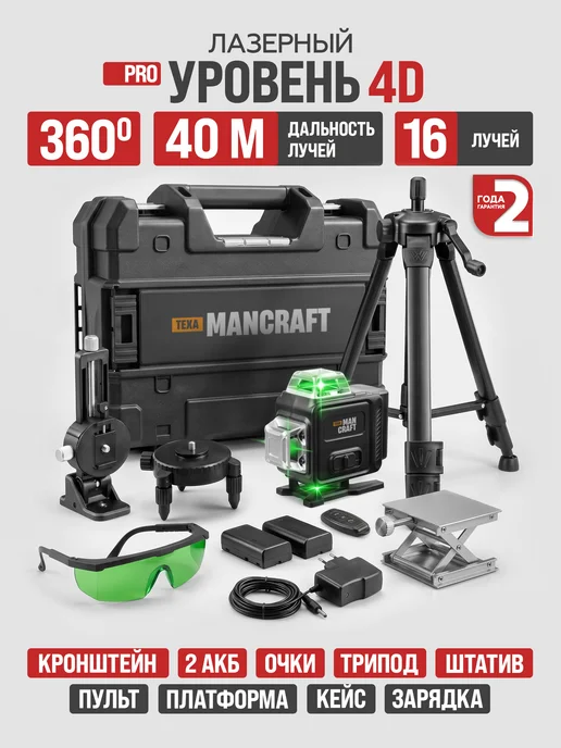 Лазерный уровень нивелир MANCRAFT