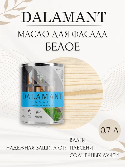 DALAMANT Масло для дерева и фасада Белое 0,7 л, 700 мл