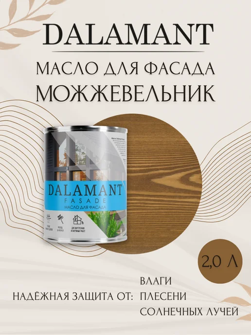 DALAMANT Масло для дерева и фасада Fasade Можжевельник 0,7л, 2 л