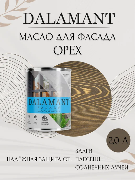 DALAMANT Масло для дерева и фасада Орех Гварнери 0,7 л, 2 л