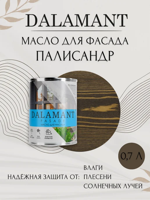 DALAMANT Масло для дерева и фасада Fasade Палисандр 0,7л, 700 мл