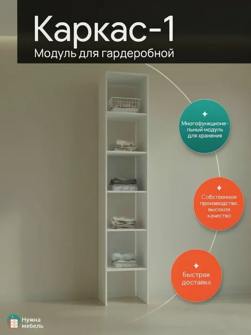 Гардеробный шкаф Нужна-мебель, Модуль 1.0, 220х40х65 см, 190x40x45 см