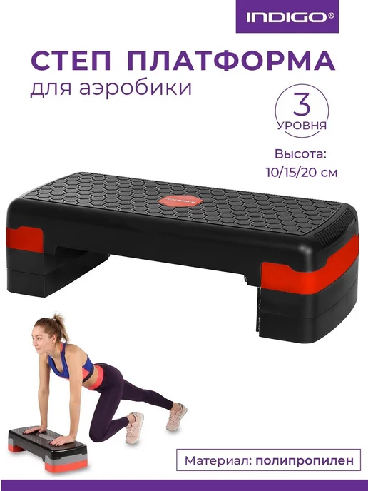 INDIGO Sport Степ платформа 3 уровня, черный