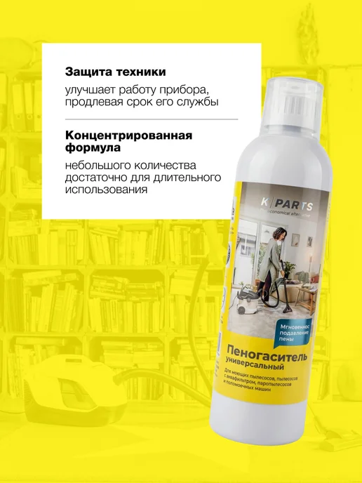 Karcher Пеногаситель универсальный, 500мл, с дозирующим колпачком, 500 мл, фото 2