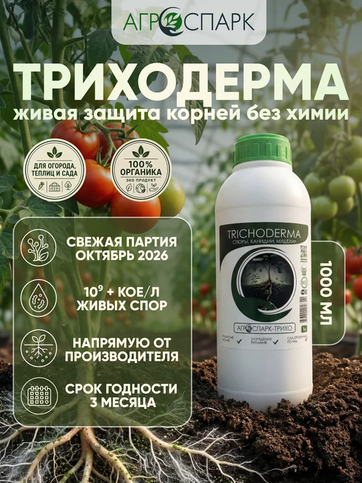 АГРОСПАРК Триходерма для защиты растений огорода и сада, вариант