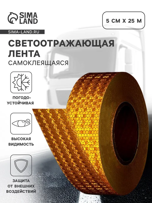 Светоотражающая лента самоклеящаяся желтая 5 см х 25 м, 25 м