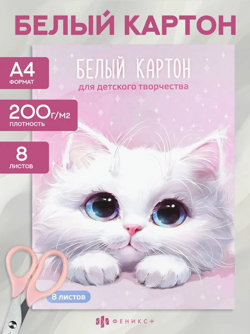 Феникс+ Цветной картон для школы А4 10 листов, белый