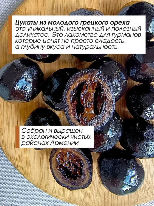 Нет бренда Грецкий орех молодой цукат Армения 250гр, 250 г, фото 3
