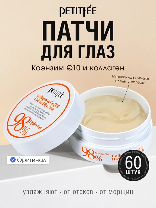 Petitfee Патчи для глаз гидрогелевые с коллагеном и коэнзимом Q10, вариант