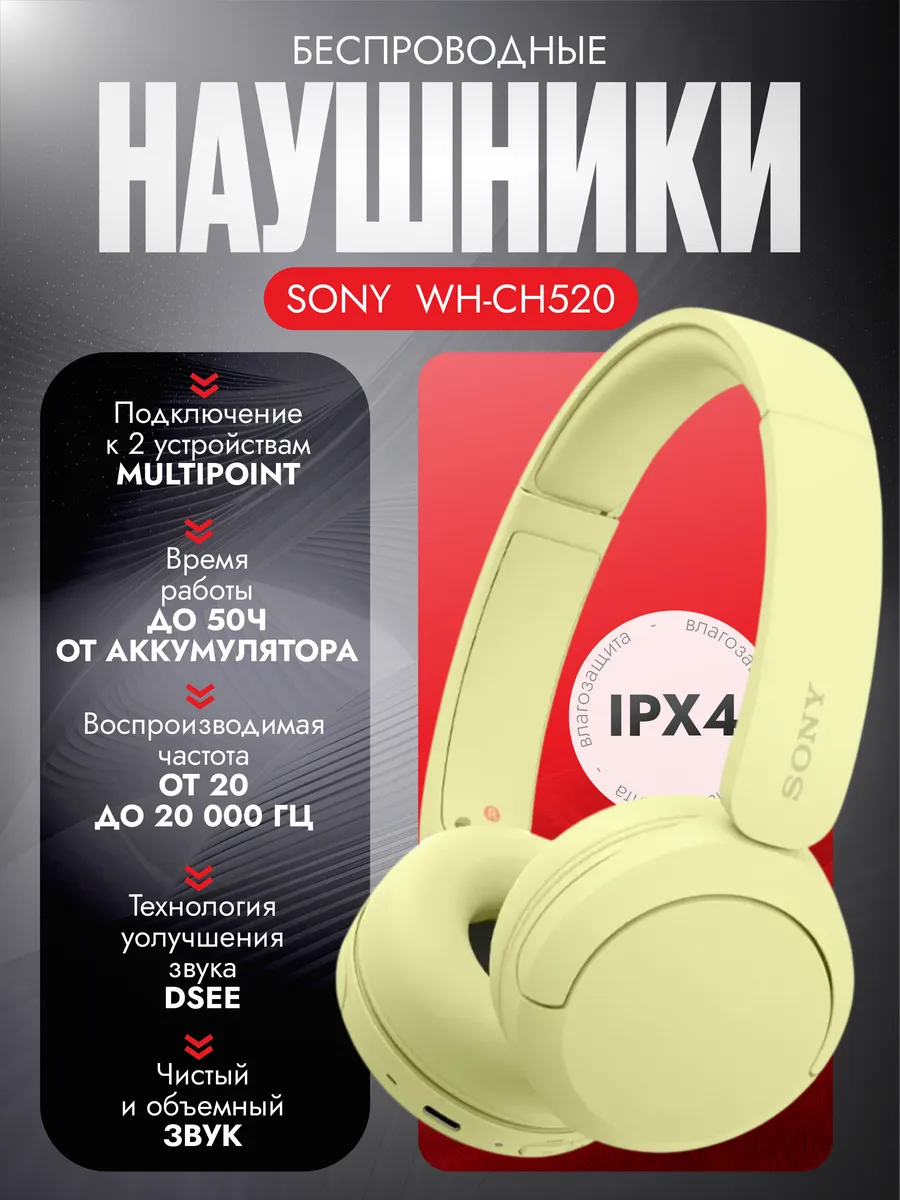 SONY Беспроводные наушники WH-CH520, желтый