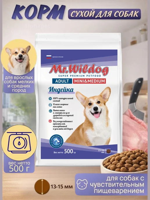 Сухой корм Mr.Wildog для собак, индейка, 0,5 кг